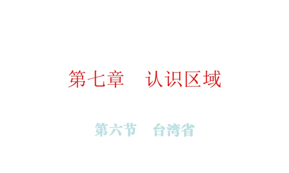 （广东专版）八年级地理下册 第七章 第六节 台湾省课件 （新版）粤教版-（新版）粤教版初中八年级下册地理课件