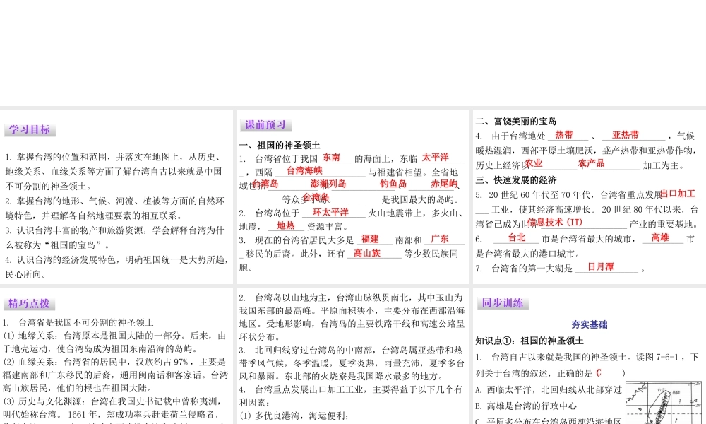 （广东专版）八年级地理下册 第七章 第六节 台湾省课件 （新版）粤教版-（新版）粤教版初中八年级下册地理课件