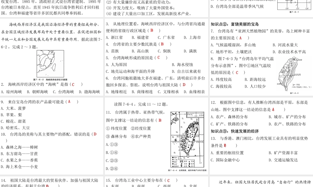 （广东专版）八年级地理下册 第七章 第六节 台湾省课件 （新版）粤教版-（新版）粤教版初中八年级下册地理课件