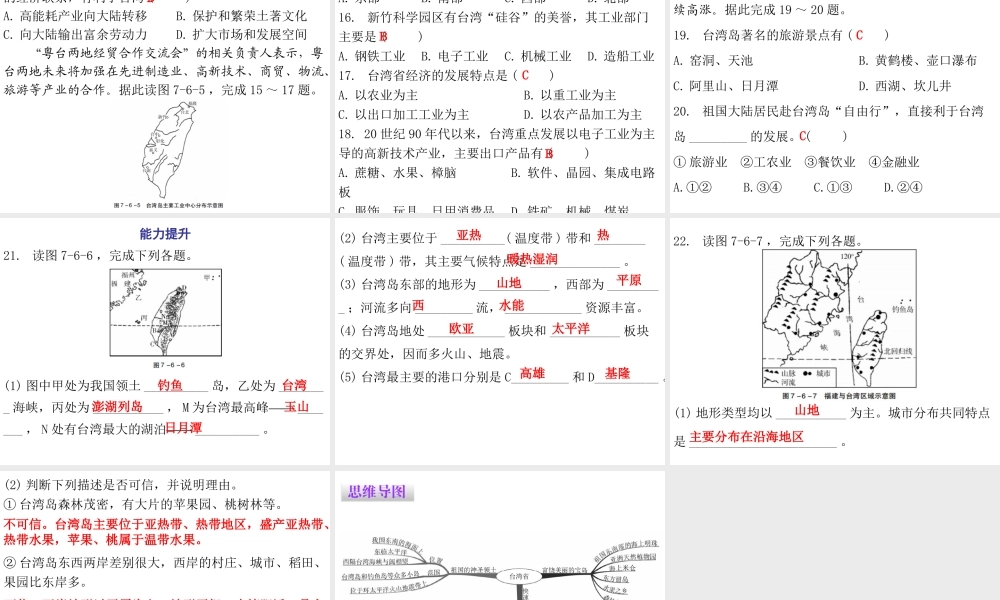 （广东专版）八年级地理下册 第七章 第六节 台湾省课件 （新版）粤教版-（新版）粤教版初中八年级下册地理课件