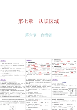 （广东专版）八年级地理下册 第七章 第六节 台湾省课件 （新版）粤教版-（新版）粤教版初中八年级下册地理课件