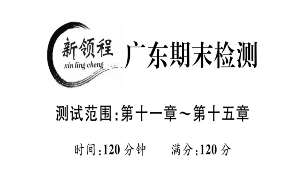 （广东专用）秋八年级数学上册 期末检测课件 （新版）新人教版-（新版）新人教版初中八年级上册数学课件
