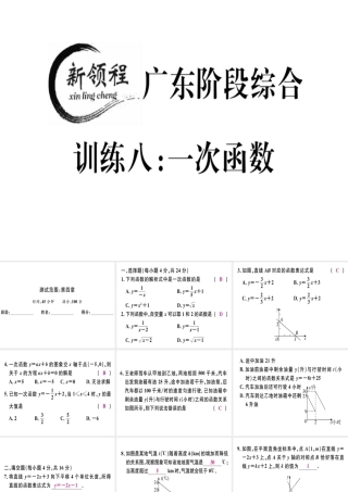 （广东专版）秋八年级数学上册 阶段综合训练八 一次函数习题讲评课件 （新版）北师大版-（新版）北师大版初中八年级上册数学课件