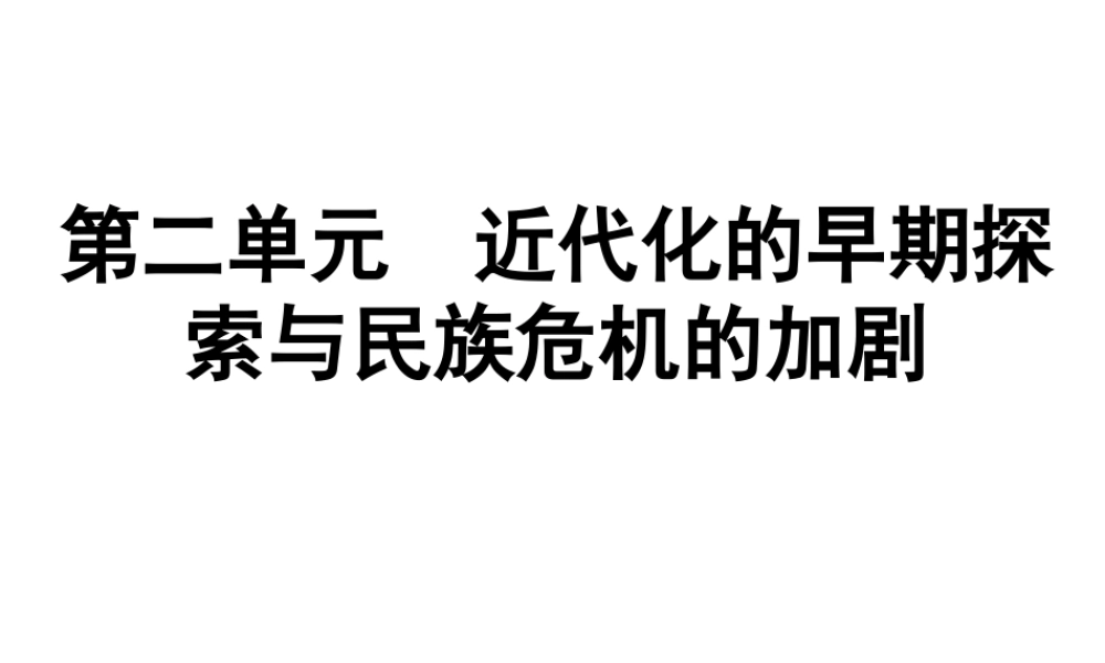 （广东专用）中考历史高分突破复习 第二部分 中国近代史 第二单元 近代化的早期探索与民族危机的加剧（提升练）课件-人教版初中九年级全册历史课件