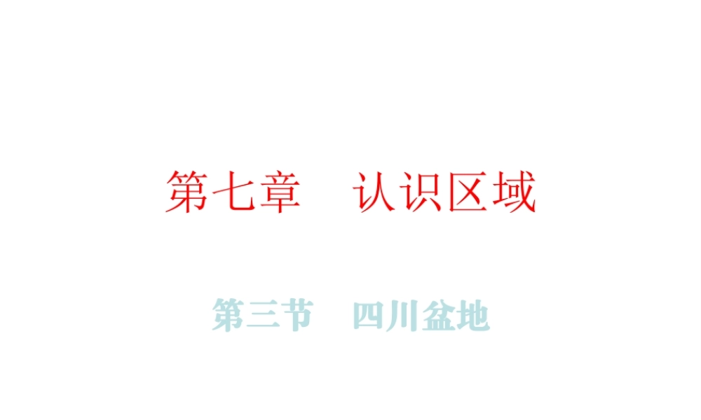 （广东专版）八年级地理下册 第七章 第三节 四川盆地课件 （新版）粤教版-（新版）粤教版初中八年级下册地理课件