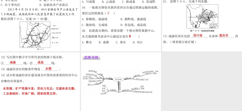 （广东专版）八年级地理下册 第七章 第三节 四川盆地课件 （新版）粤教版-（新版）粤教版初中八年级下册地理课件