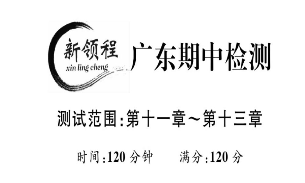 （广东专用）秋八年级数学上册 期中检测课件 （新版）新人教版-（新版）新人教版初中八年级上册数学课件