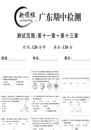 （广东专用）秋八年级数学上册 期中检测课件 （新版）新人教版-（新版）新人教版初中八年级上册数学课件