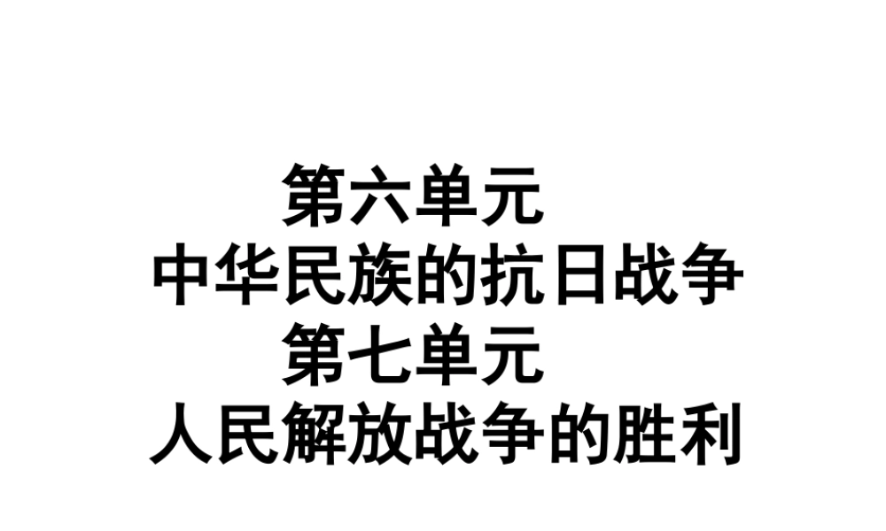 （广东专用）中考历史高分突破复习 第二部分 中国近代史 第六单元 中华民族的抗日战争 第七单元 人民解放战争的胜利（提升练）课件-人教版初中九年级全册历史课件