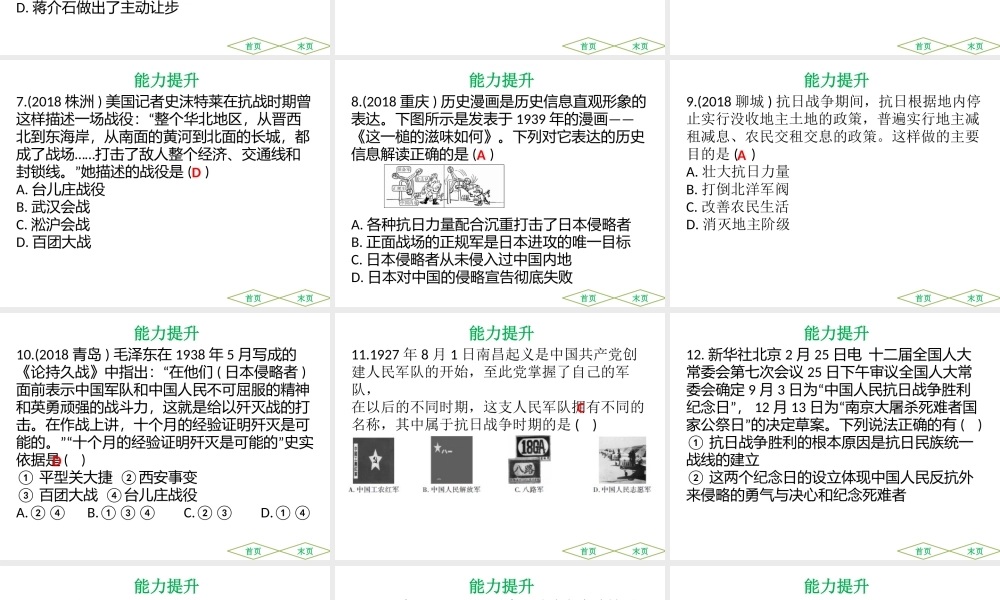 （广东专用）中考历史高分突破复习 第二部分 中国近代史 第六单元 中华民族的抗日战争 第七单元 人民解放战争的胜利（提升练）课件-人教版初中九年级全册历史课件
