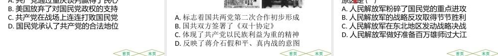 （广东专用）中考历史高分突破复习 第二部分 中国近代史 第六单元 中华民族的抗日战争 第七单元 人民解放战争的胜利（提升练）课件-人教版初中九年级全册历史课件