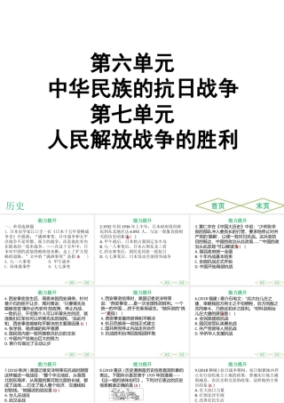 （广东专用）中考历史高分突破复习 第二部分 中国近代史 第六单元 中华民族的抗日战争 第七单元 人民解放战争的胜利（提升练）课件-人教版初中九年级全册历史课件