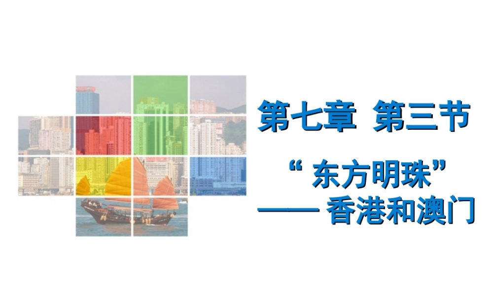 （广东专版）八年级地理下册 第七章 第三节“东方明珠”——香港和澳门导学练课件 （新版）新人教版-（新版）新人教版初中八年级下册地理课件