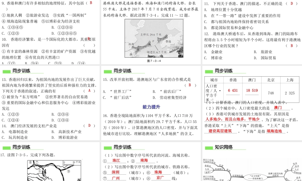 （广东专版）八年级地理下册 第七章 第三节“东方明珠”——香港和澳门导学练课件 （新版）新人教版-（新版）新人教版初中八年级下册地理课件
