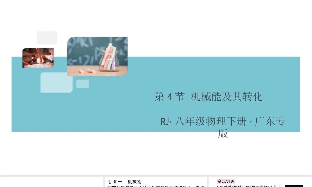 （广东专版）春八年级物理下册 第十一章 功和机械能 第4节 机械能及其转化同步练习课件 （新版）新人教版-（新版）新人教版初中八年级下册物理课件