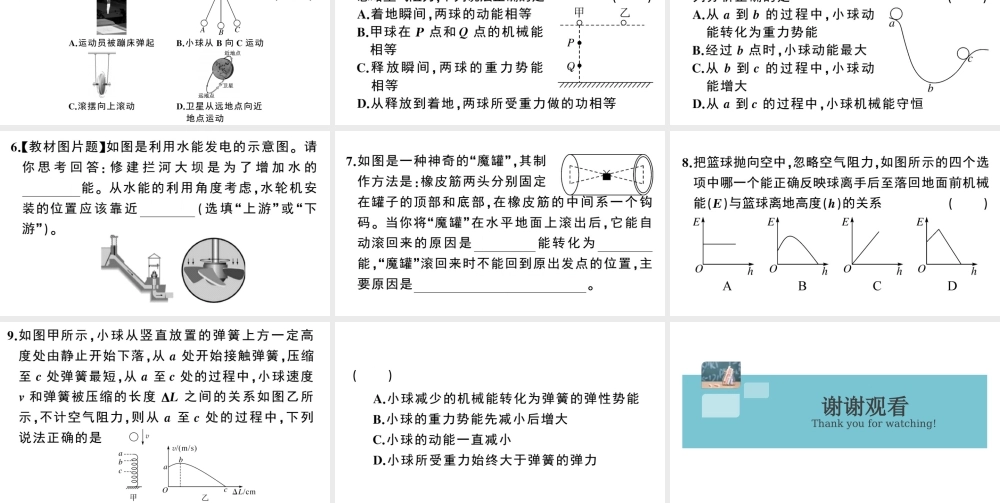 （广东专版）春八年级物理下册 第十一章 功和机械能 第4节 机械能及其转化同步练习课件 （新版）新人教版-（新版）新人教版初中八年级下册物理课件