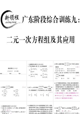 （广东专版）秋八年级数学上册 阶段综合训练九 二元一次方程组及其应用习题讲评课件 （新版）北师大版-（新版）北师大版初中八年级上册数学课件