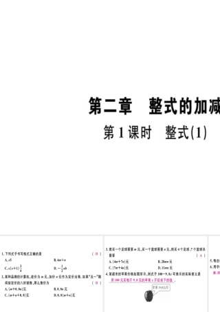 （广东专用）秋七年级数学上册 第二章 整式 第1课时 整式（1）习题讲评课件 （新版）新人教版-（新版）新人教版初中七年级上册数学课件