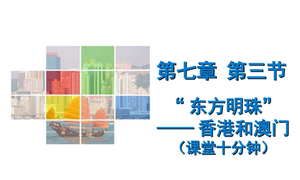（广东专版）八年级地理下册 第七章 第三节“东方明珠”——香港和澳门课堂十分钟课件 （新版）新人教版-（新版）新人教版初中八年级下册地理课件