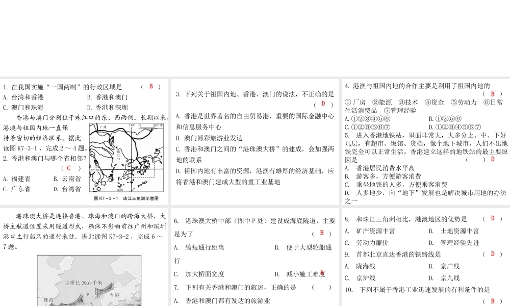 （广东专版）八年级地理下册 第七章 第三节“东方明珠”——香港和澳门课堂十分钟课件 （新版）新人教版-（新版）新人教版初中八年级下册地理课件
