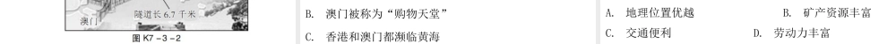 （广东专版）八年级地理下册 第七章 第三节“东方明珠”——香港和澳门课堂十分钟课件 （新版）新人教版-（新版）新人教版初中八年级下册地理课件