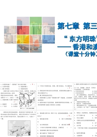（广东专版）八年级地理下册 第七章 第三节“东方明珠”——香港和澳门课堂十分钟课件 （新版）新人教版-（新版）新人教版初中八年级下册地理课件