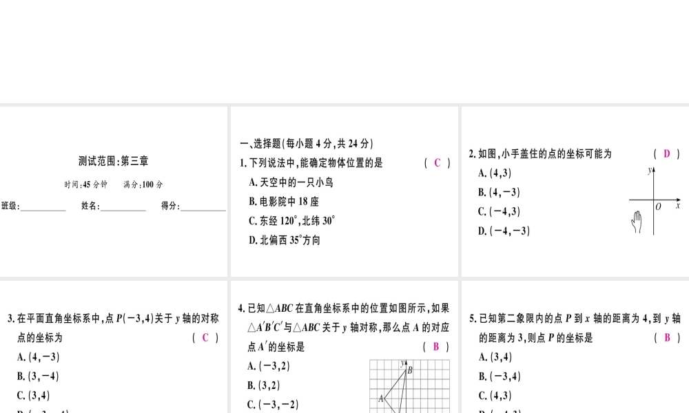 （广东专版）秋八年级数学上册 阶段综合训练六 位置与坐标习题讲评课件 （新版）北师大版-（新版）北师大版初中八年级上册数学课件