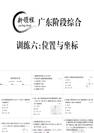 （广东专版）秋八年级数学上册 阶段综合训练六 位置与坐标习题讲评课件 （新版）北师大版-（新版）北师大版初中八年级上册数学课件