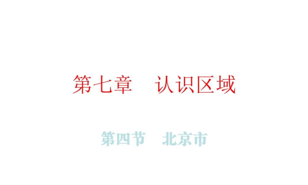 （广东专版）八年级地理下册 第七章 第四节 北京市课件 （新版）粤教版-（新版）粤教版初中八年级下册地理课件