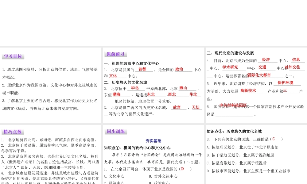 （广东专版）八年级地理下册 第七章 第四节 北京市课件 （新版）粤教版-（新版）粤教版初中八年级下册地理课件