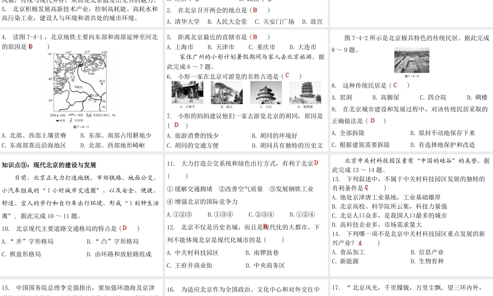 （广东专版）八年级地理下册 第七章 第四节 北京市课件 （新版）粤教版-（新版）粤教版初中八年级下册地理课件