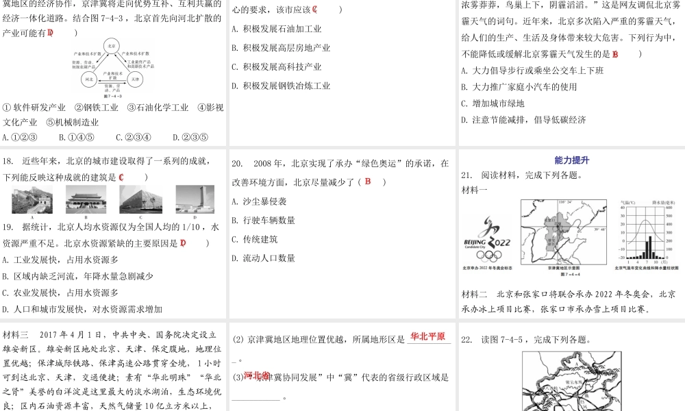 （广东专版）八年级地理下册 第七章 第四节 北京市课件 （新版）粤教版-（新版）粤教版初中八年级下册地理课件