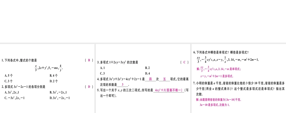 （广东专用）秋七年级数学上册 第二章 整式 第3课时 整式（3）习题讲评课件 （新版）新人教版-（新版）新人教版初中七年级上册数学课件
