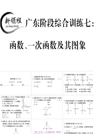 （广东专版）秋八年级数学上册 阶段综合训练七 函数、一次函数及其图象习题讲评课件 （新版）北师大版-（新版）北师大版初中八年级上册数学课件