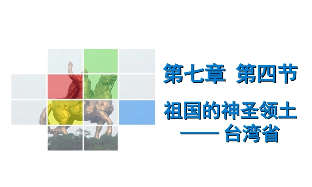 （广东专版）八年级地理下册 第七章 第四节 祖国的神圣领土——台湾省导学练课件 （新版）新人教版-（新版）新人教版初中八年级下册地理课件