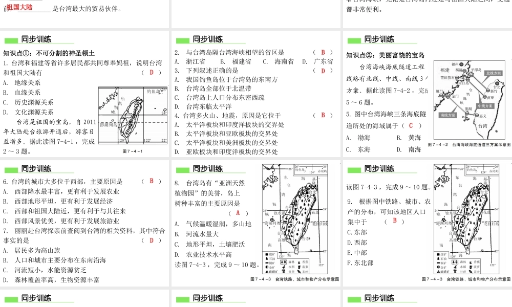（广东专版）八年级地理下册 第七章 第四节 祖国的神圣领土——台湾省导学练课件 （新版）新人教版-（新版）新人教版初中八年级下册地理课件