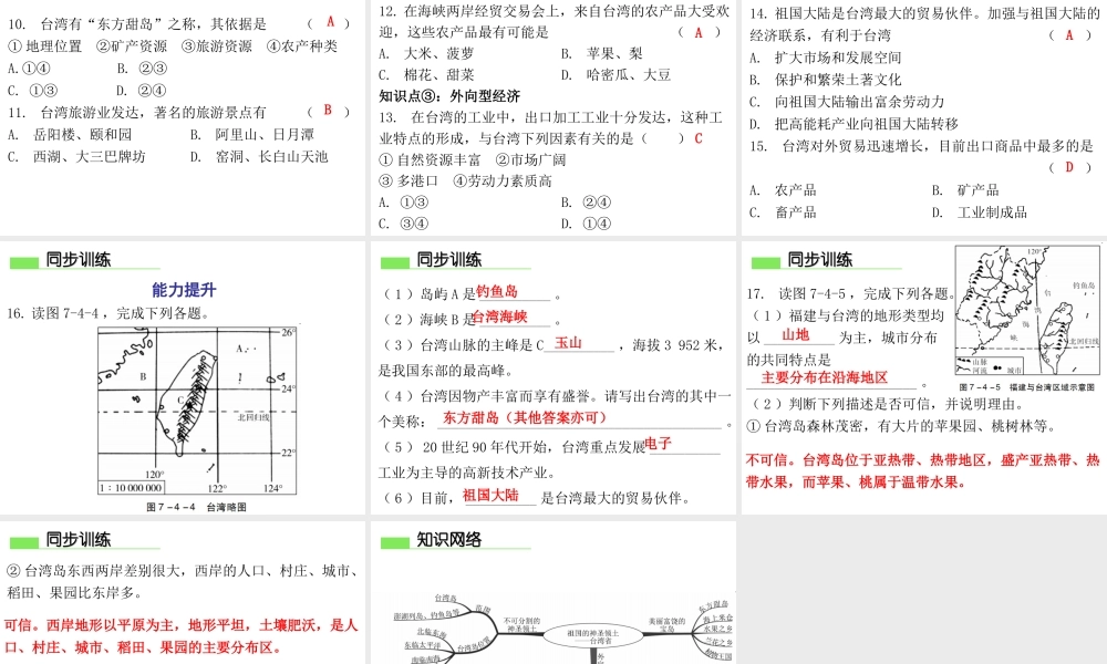 （广东专版）八年级地理下册 第七章 第四节 祖国的神圣领土——台湾省导学练课件 （新版）新人教版-（新版）新人教版初中八年级下册地理课件