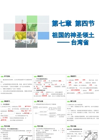 （广东专版）八年级地理下册 第七章 第四节 祖国的神圣领土——台湾省导学练课件 （新版）新人教版-（新版）新人教版初中八年级下册地理课件