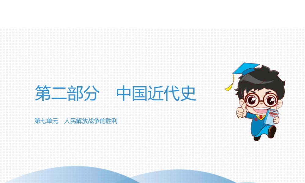 （广东专用）中考历史高分突破复习 第二部分 中国近代史 第七单元 人民解放战争的胜利（讲义）课件-人教版初中九年级全册历史课件