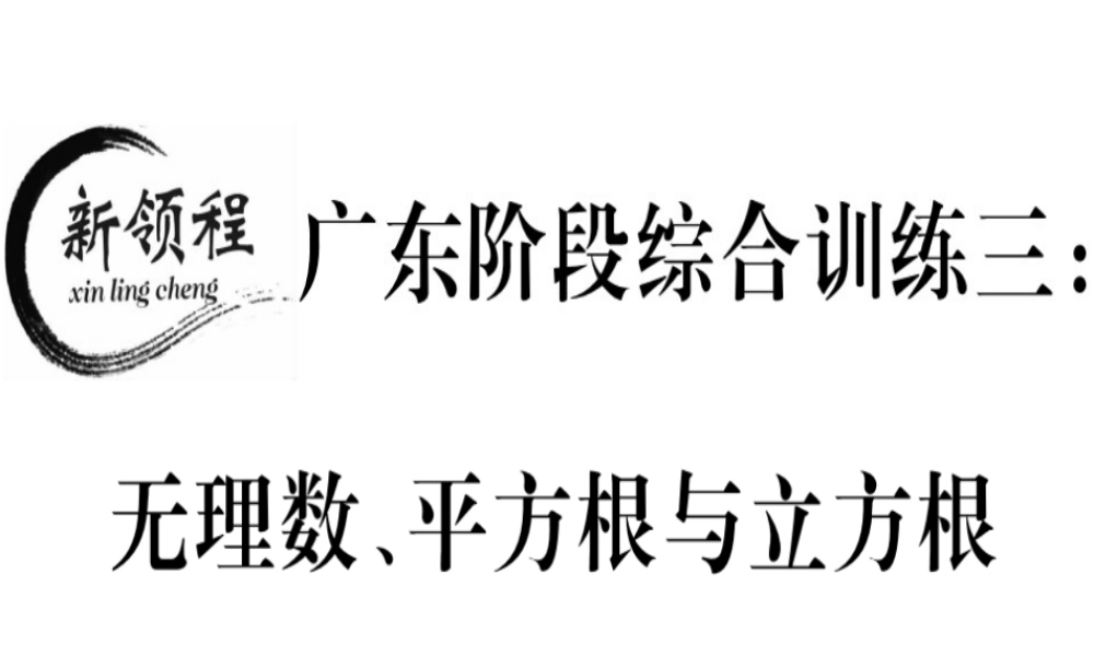 （广东专版）秋八年级数学上册 阶段综合训练三 无理数、平方根与立方根习题讲评课件 （新版）北师大版-（新版）北师大版初中八年级上册数学课件