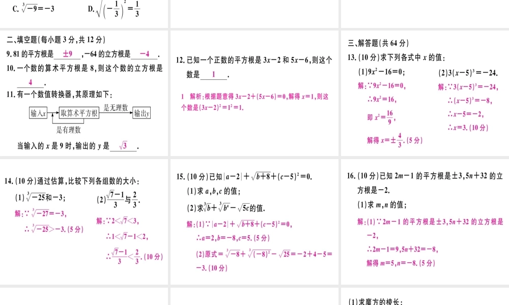 （广东专版）秋八年级数学上册 阶段综合训练三 无理数、平方根与立方根习题讲评课件 （新版）北师大版-（新版）北师大版初中八年级上册数学课件
