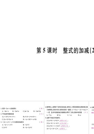 （广东专用）秋七年级数学上册 第二章 整式 第5课时 整式的加减（2）习题讲评课件 （新版）新人教版-（新版）新人教版初中七年级上册数学课件