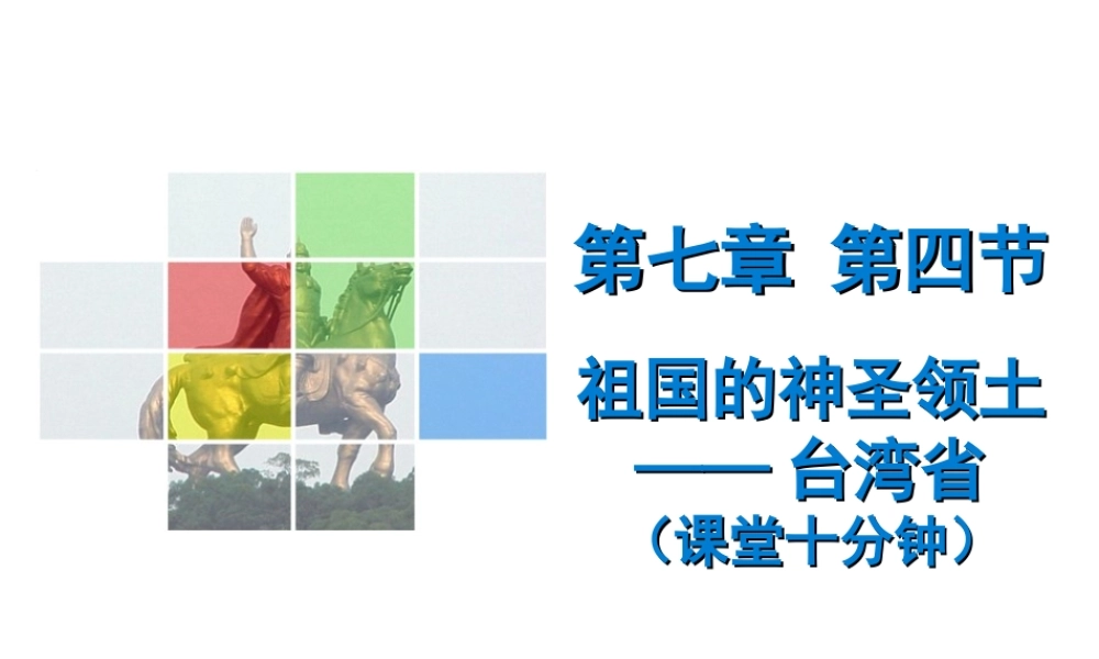 （广东专版）八年级地理下册 第七章 第四节 祖国的神圣领土——台湾省课堂十分钟课件 （新版）新人教版-（新版）新人教版初中八年级下册地理课件