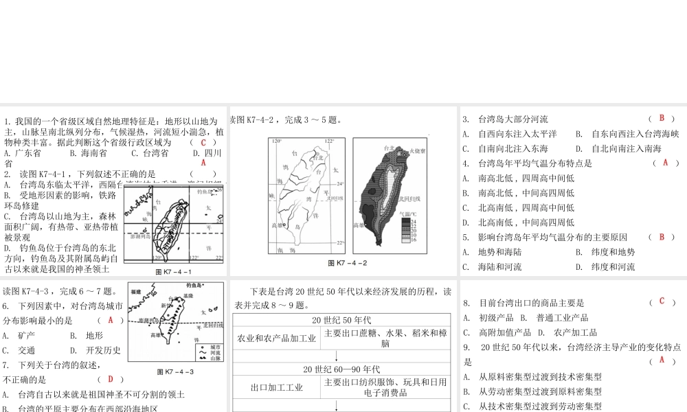 （广东专版）八年级地理下册 第七章 第四节 祖国的神圣领土——台湾省课堂十分钟课件 （新版）新人教版-（新版）新人教版初中八年级下册地理课件