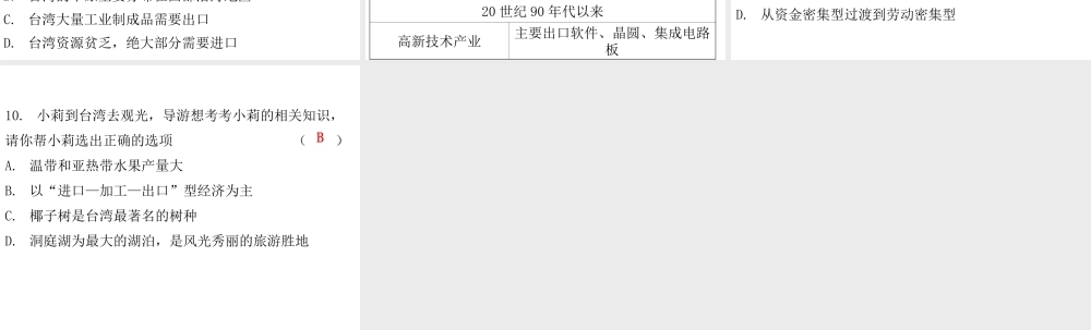 （广东专版）八年级地理下册 第七章 第四节 祖国的神圣领土——台湾省课堂十分钟课件 （新版）新人教版-（新版）新人教版初中八年级下册地理课件