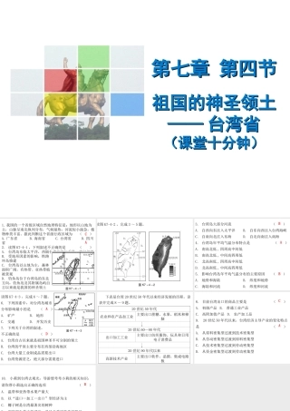 （广东专版）八年级地理下册 第七章 第四节 祖国的神圣领土——台湾省课堂十分钟课件 （新版）新人教版-（新版）新人教版初中八年级下册地理课件
