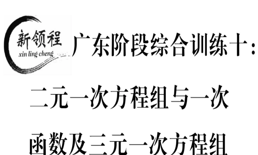 （广东专版）秋八年级数学上册 阶段综合训练十 二元一次方程组与一次函数及三元一次方程组习题讲评课件 （新版）北师大版-（新版）北师大版初中八年级上册数学课件