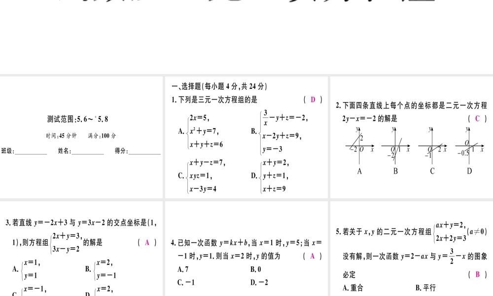 （广东专版）秋八年级数学上册 阶段综合训练十 二元一次方程组与一次函数及三元一次方程组习题讲评课件 （新版）北师大版-（新版）北师大版初中八年级上册数学课件