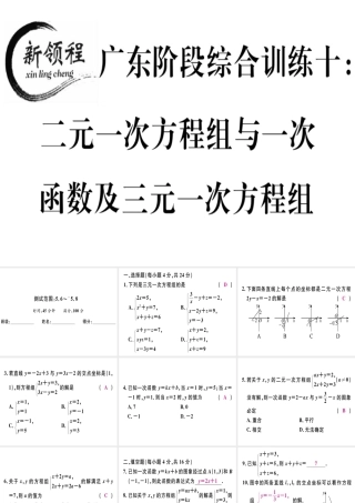 （广东专版）秋八年级数学上册 阶段综合训练十 二元一次方程组与一次函数及三元一次方程组习题讲评课件 （新版）北师大版-（新版）北师大版初中八年级上册数学课件