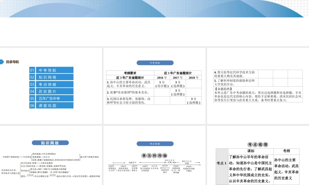 （广东专用）中考历史高分突破复习 第二部分 中国近代史 第三单元 资产阶级民主革命与中华民国的建立（讲义）课件-人教版初中九年级全册历史课件